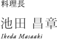 無彩庵 池田　料理長 池田昌章